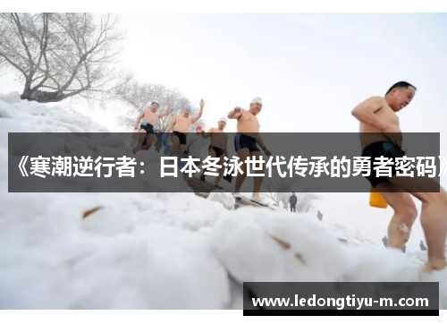 《寒潮逆行者：日本冬泳世代传承的勇者密码》