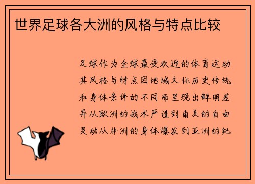 世界足球各大洲的风格与特点比较