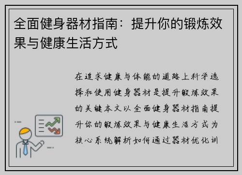 全面健身器材指南：提升你的锻炼效果与健康生活方式