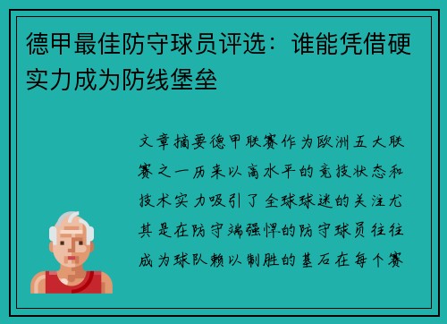 德甲最佳防守球员评选：谁能凭借硬实力成为防线堡垒