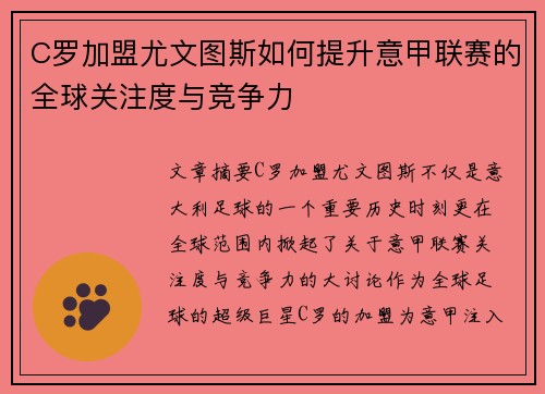 C罗加盟尤文图斯如何提升意甲联赛的全球关注度与竞争力