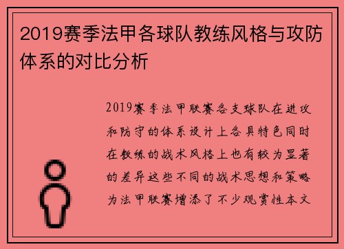 2019赛季法甲各球队教练风格与攻防体系的对比分析