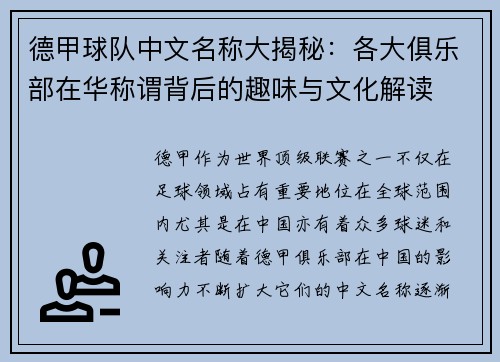 德甲球队中文名称大揭秘：各大俱乐部在华称谓背后的趣味与文化解读