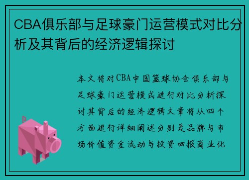 CBA俱乐部与足球豪门运营模式对比分析及其背后的经济逻辑探讨