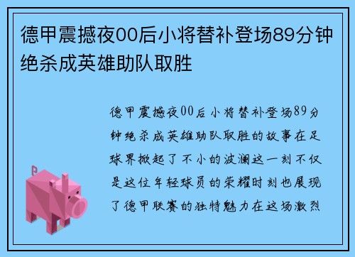 德甲震撼夜00后小将替补登场89分钟绝杀成英雄助队取胜