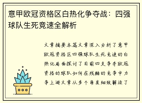 意甲欧冠资格区白热化争夺战：四强球队生死竞速全解析
