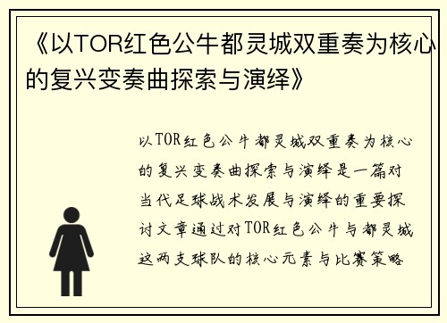 《以TOR红色公牛都灵城双重奏为核心的复兴变奏曲探索与演绎》
