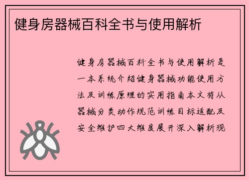健身房器械百科全书与使用解析