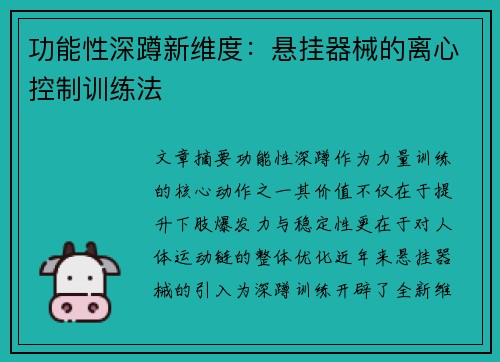 功能性深蹲新维度：悬挂器械的离心控制训练法