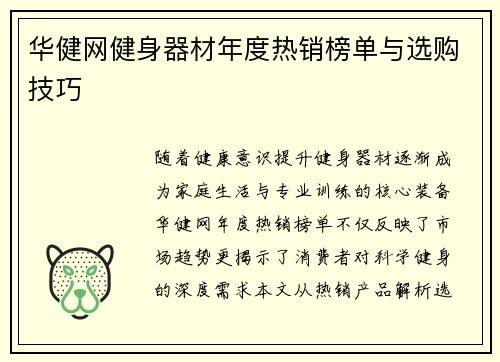 华健网健身器材年度热销榜单与选购技巧