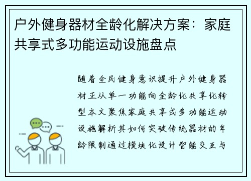 户外健身器材全龄化解决方案：家庭共享式多功能运动设施盘点