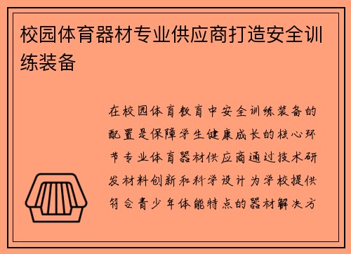 校园体育器材专业供应商打造安全训练装备