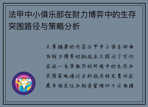 法甲中小俱乐部在财力博弈中的生存突围路径与策略分析
