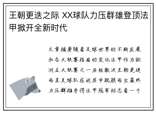 王朝更迭之际 XX球队力压群雄登顶法甲掀开全新时代