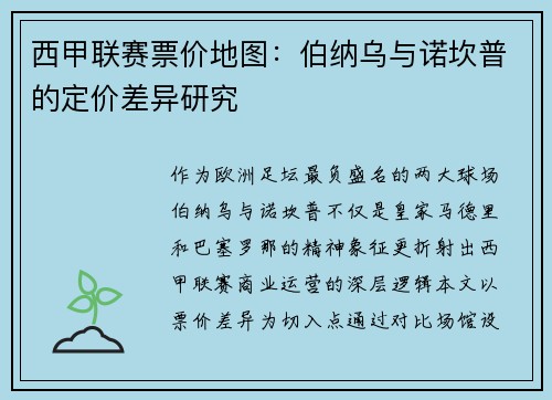 西甲联赛票价地图：伯纳乌与诺坎普的定价差异研究
