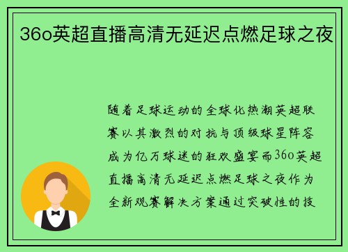 36o英超直播高清无延迟点燃足球之夜