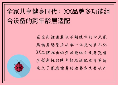 全家共享健身时代：XX品牌多功能组合设备的跨年龄层适配