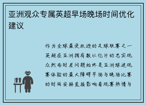 亚洲观众专属英超早场晚场时间优化建议