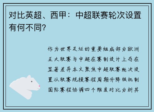 对比英超、西甲：中超联赛轮次设置有何不同？