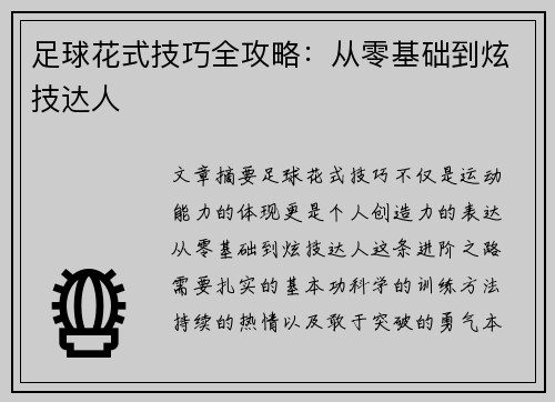 足球花式技巧全攻略：从零基础到炫技达人