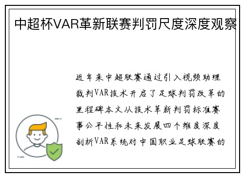 中超杯VAR革新联赛判罚尺度深度观察