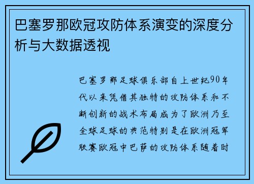 巴塞罗那欧冠攻防体系演变的深度分析与大数据透视