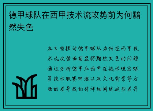 德甲球队在西甲技术流攻势前为何黯然失色