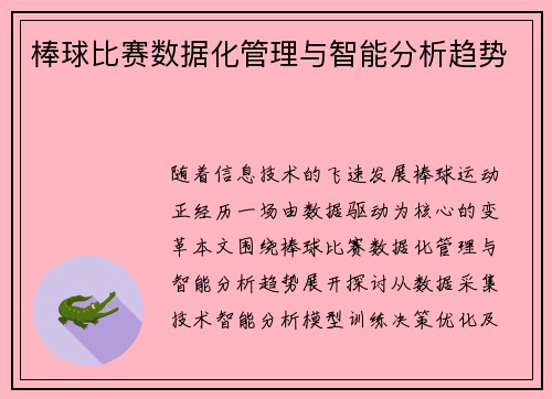 棒球比赛数据化管理与智能分析趋势