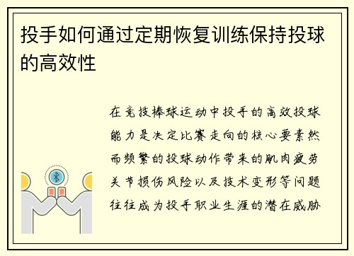 投手如何通过定期恢复训练保持投球的高效性