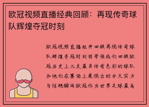 欧冠视频直播经典回顾：再现传奇球队辉煌夺冠时刻