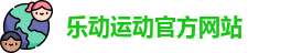乐动